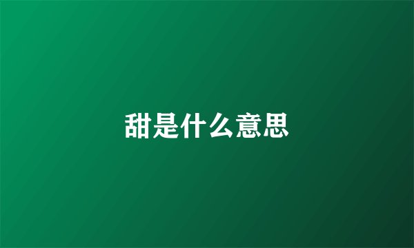 甜是什么意思