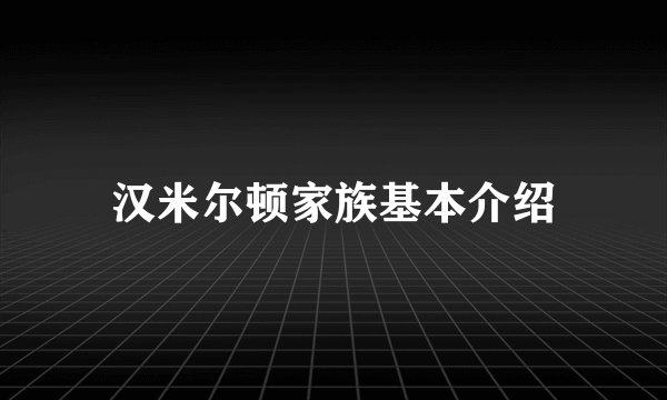 汉米尔顿家族基本介绍