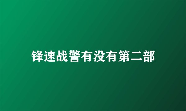 锋速战警有没有第二部