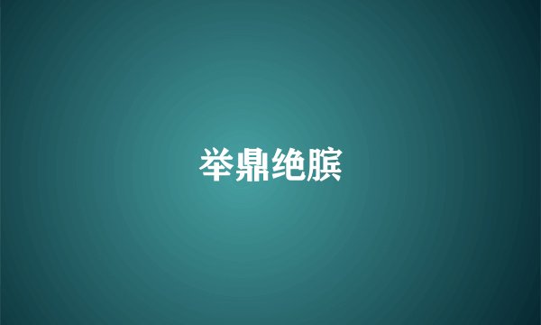 举鼎绝膑