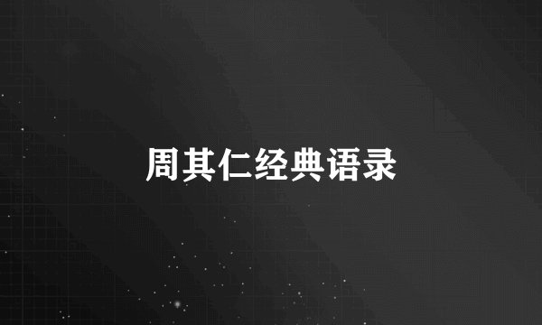 周其仁经典语录