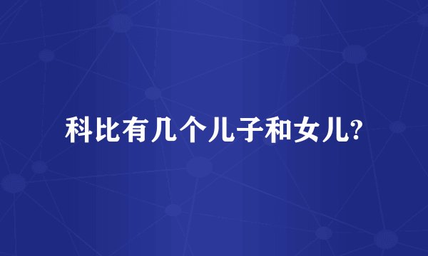 科比有几个儿子和女儿?