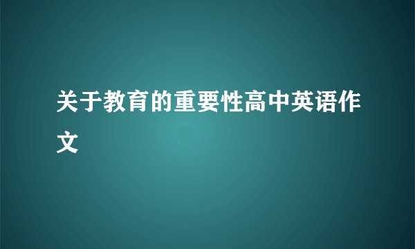 关于教育的重要性高中英语作文