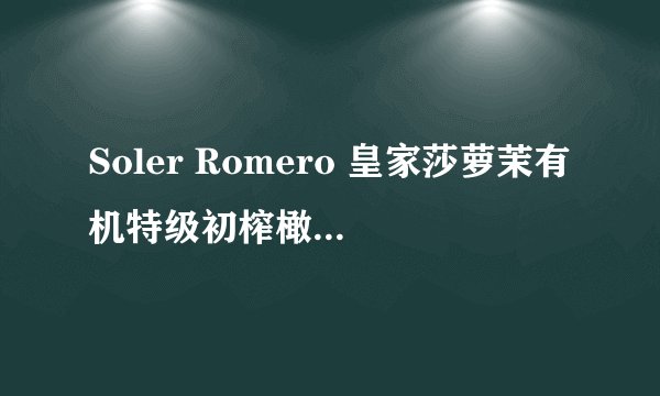 Soler Romero 皇家莎萝茉有机特级初榨橄榄油 3L-详细介绍