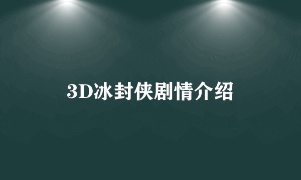 3D冰封侠剧情介绍