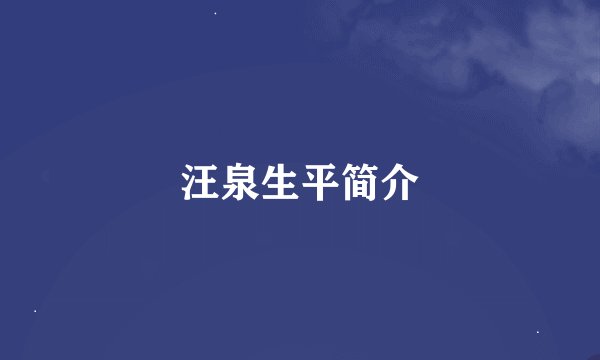 汪泉生平简介