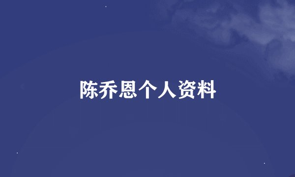 陈乔恩个人资料