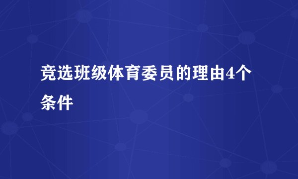 竞选班级体育委员的理由4个条件