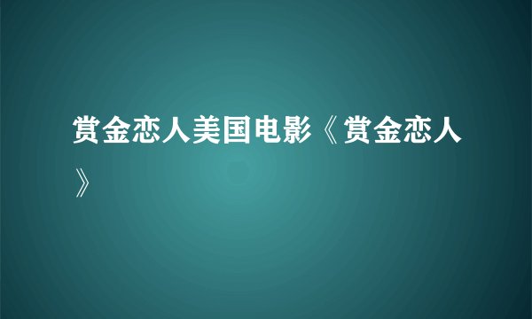 赏金恋人美国电影《赏金恋人》
