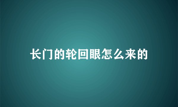 长门的轮回眼怎么来的