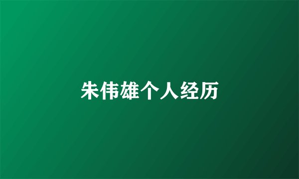 朱伟雄个人经历