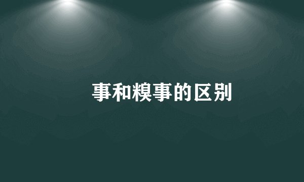 囧事和糗事的区别