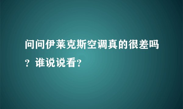 问问伊莱克斯空调真的很差吗？谁说说看？