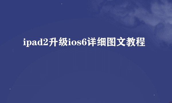 ipad2升级ios6详细图文教程