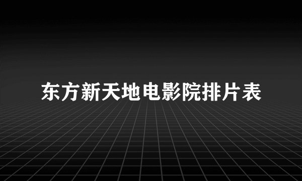 东方新天地电影院排片表