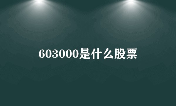 603000是什么股票