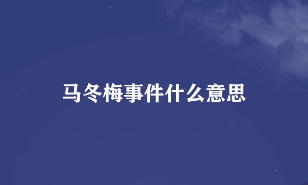 马冬梅事件什么意思