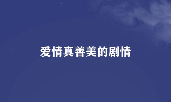 爱情真善美的剧情