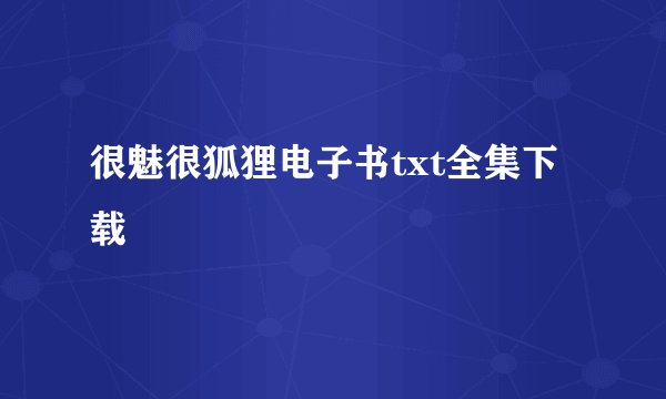 很魅很狐狸电子书txt全集下载