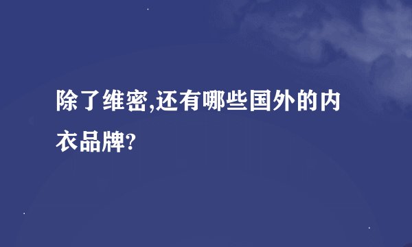 除了维密,还有哪些国外的内衣品牌?
