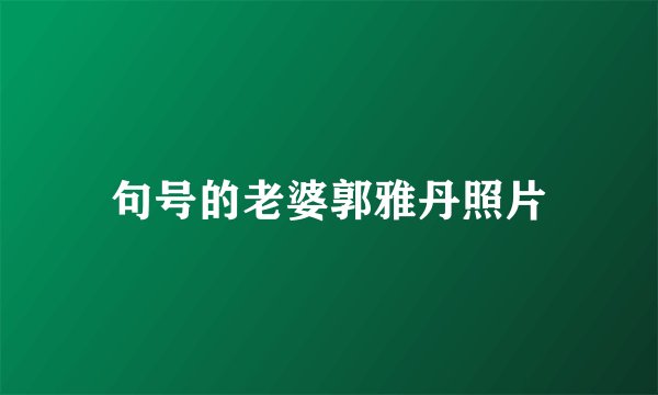 句号的老婆郭雅丹照片