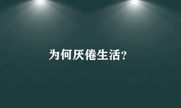 为何厌倦生活？