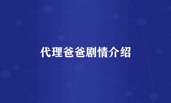 代理爸爸剧情介绍