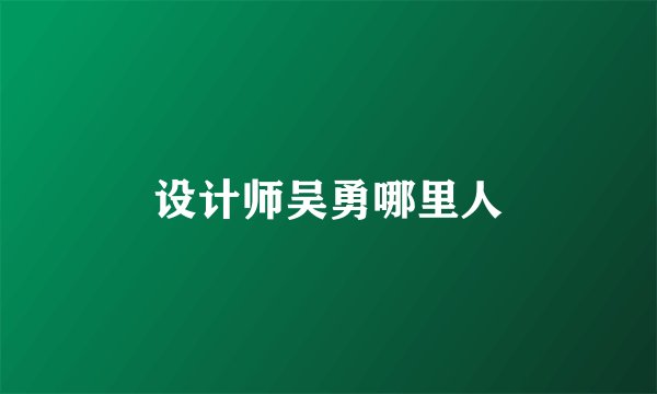 设计师吴勇哪里人