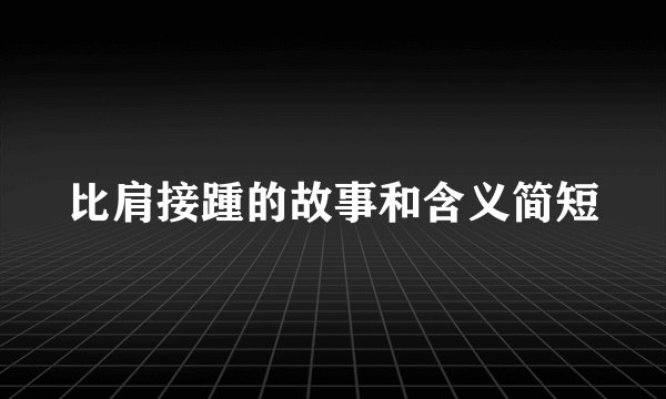 比肩接踵的故事和含义简短