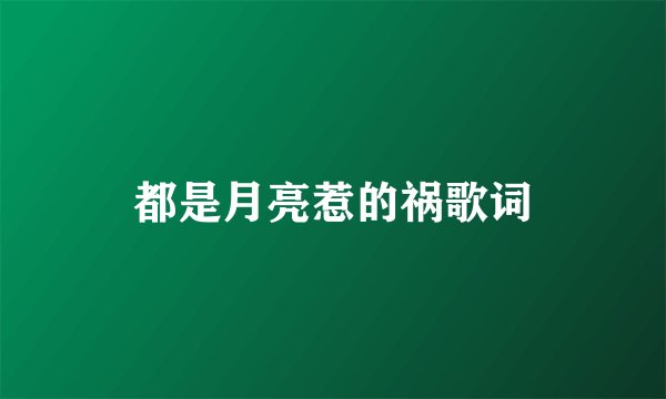 都是月亮惹的祸歌词