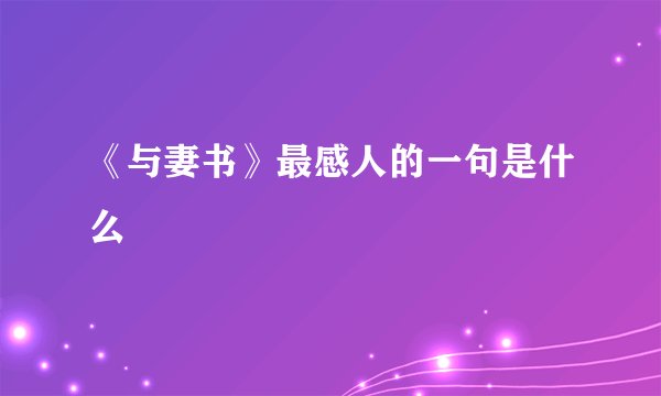 《与妻书》最感人的一句是什么