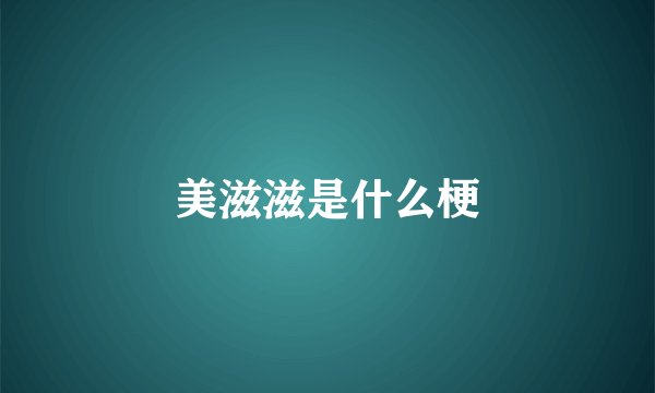美滋滋是什么梗