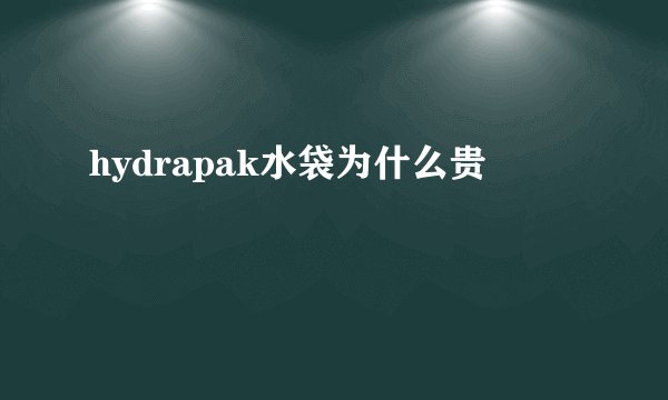 hydrapak水袋为什么贵