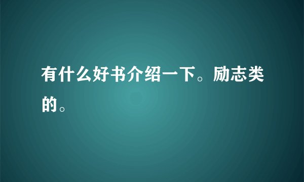 有什么好书介绍一下。励志类的。