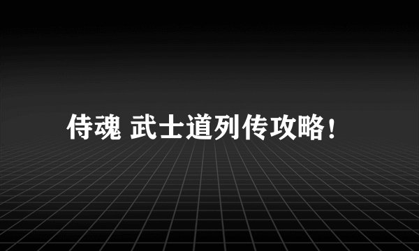 侍魂 武士道列传攻略！