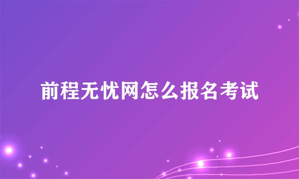 前程无忧网怎么报名考试