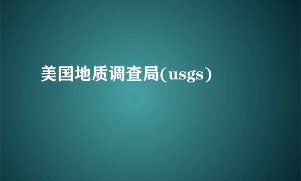 美国地质调查局(usgs)