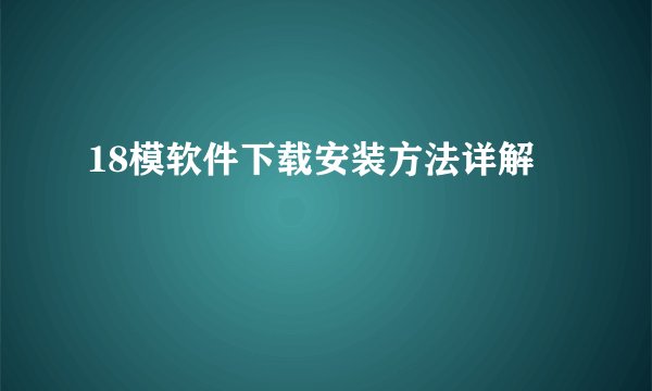 18模软件下载安装方法详解