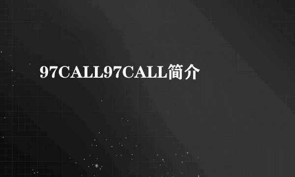 97CALL97CALL简介