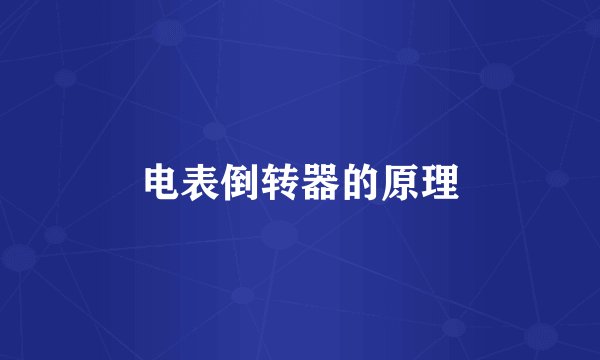 电表倒转器的原理