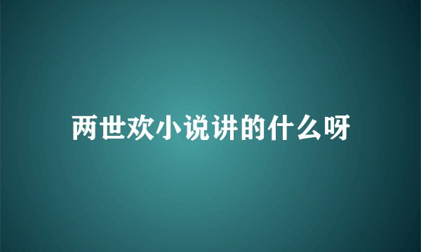 两世欢小说讲的什么呀