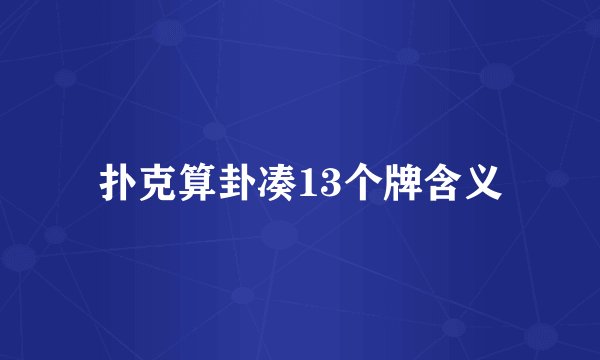 扑克算卦凑13个牌含义