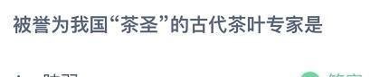 蚂蚁庄园我国“茶圣”11月4日答案