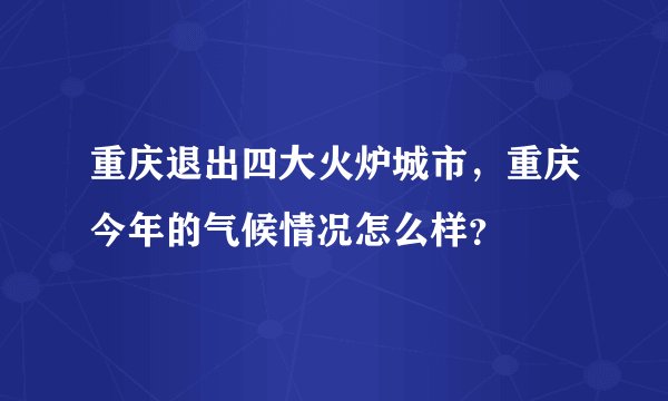 重庆退出四大火炉城市，重庆今年的气候情况怎么样？
