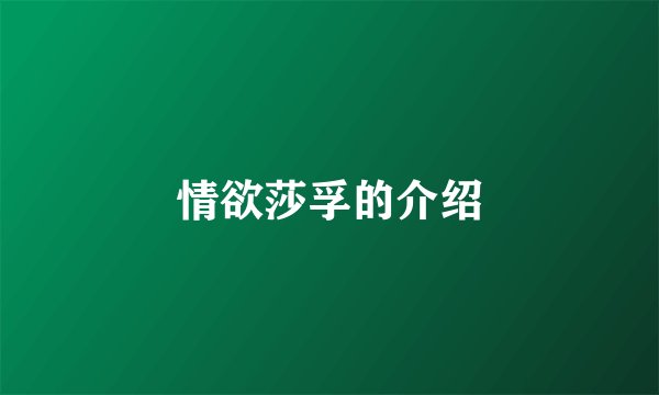 情欲莎孚的介绍