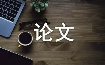 浅谈班级文化建设论文