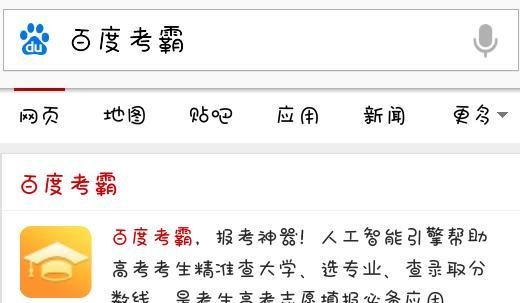 百度考霸使用方法 高考志愿填报神器