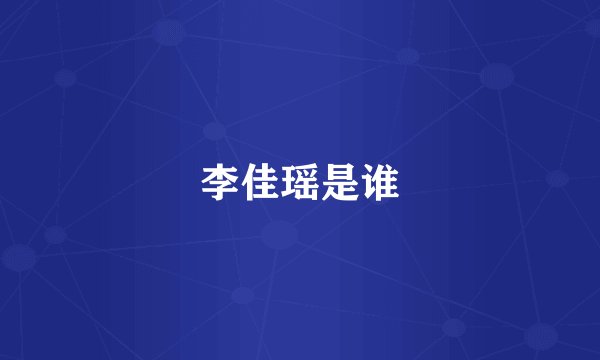 李佳瑶是谁