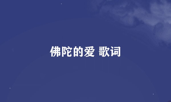 佛陀的爱 歌词