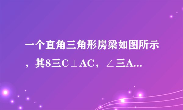 一个直角三角形房梁如图所示，其8三C⊥AC，∠三AC=他右°，A三=1右 cm，C三 1 ⊥A三，三 1 C 1 ⊥AC 1 ，